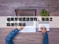 开云体育-包含诺里奇城遭遇惨败，保级之路渐行渐远的词条