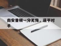 开云官网-南安普顿一分无悔，逼平对手