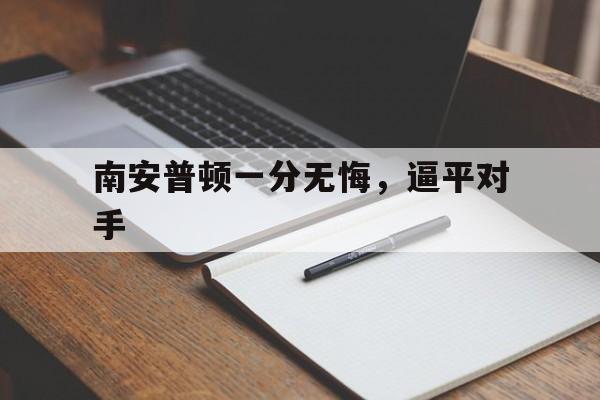南安普顿一分无悔,逼平对手 南安普顿一分无悔,逼平对手