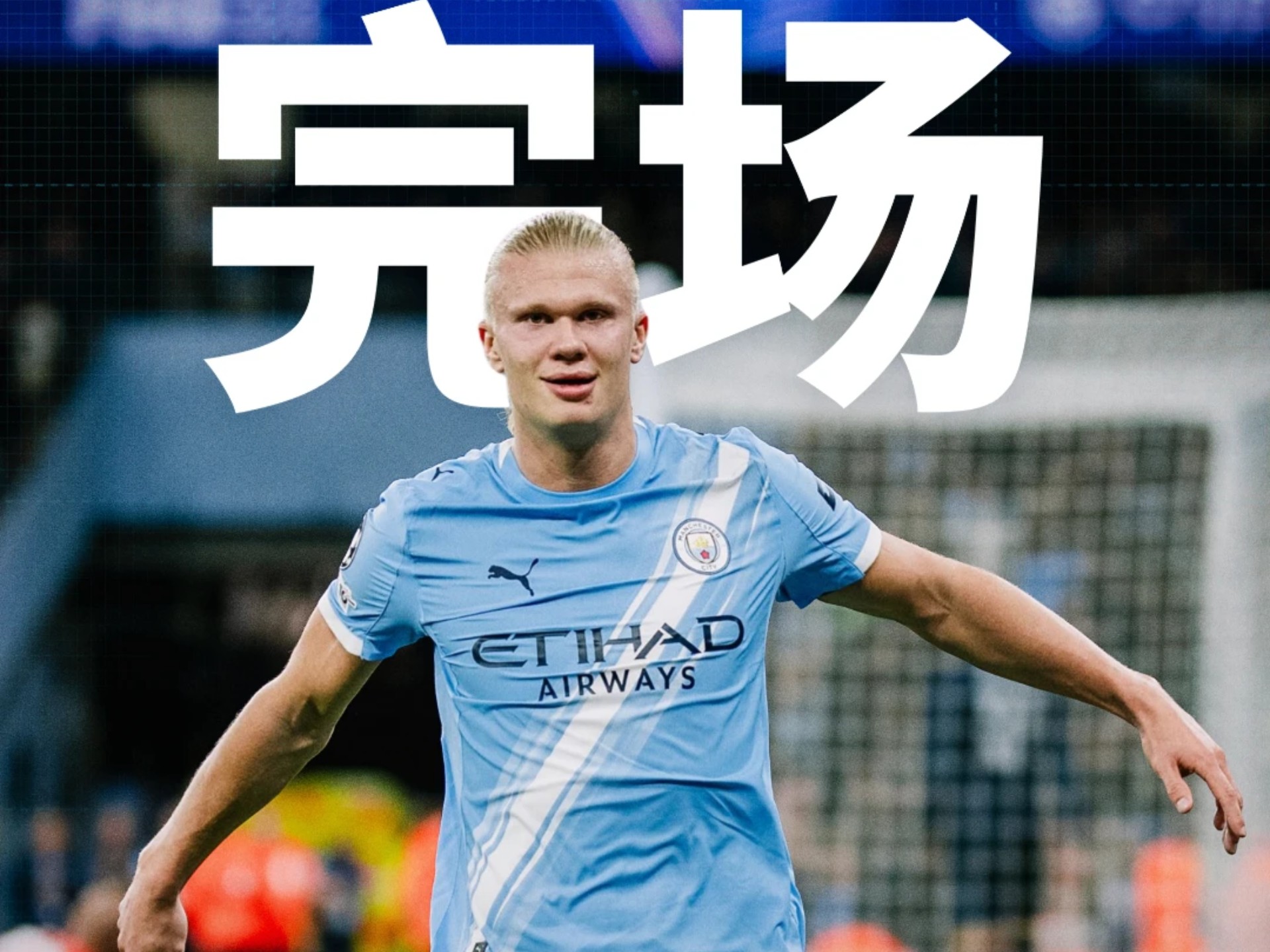 AC米兰翻盘曼城，德布劳内带队取胜的简单介绍